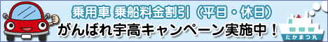 乗用車乗船料金割引キャンペーン